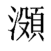 𬉐汉字