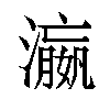 𬉑汉字