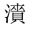 𬉓汉字