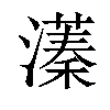 𬉔汉字