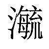 𬉕汉字