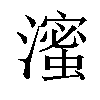 𬉗汉字