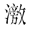 𬉘汉字