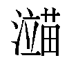 𬉙汉字