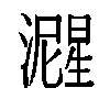 𬉚汉字