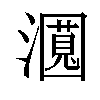 𬉛汉字