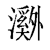 𬉝汉字