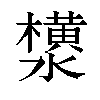 𬉟汉字