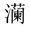 𬉠汉字