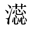 𬉡汉字