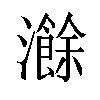 𬉣汉字