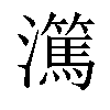 𬉤汉字