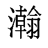 𬉥汉字