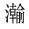 𬉦汉字