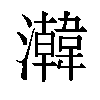 𬉧汉字