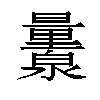 𬉨汉字