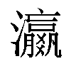 𬉩汉字