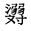 𬉪汉字