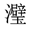 𬉭汉字