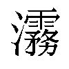 𬉮汉字