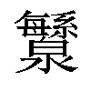 𬉯汉字