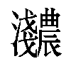 𬉰汉字