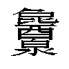 𬉱汉字