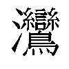 𬉳汉字