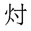 𬉴汉字