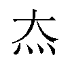 𬉵汉字