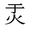 𬉶汉字