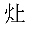 𬉷汉字