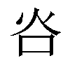 𬉸汉字