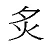 𬉹汉字