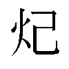 𬉺汉字