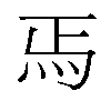 𬉻汉字