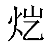 𬉽汉字