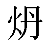 𬉾汉字