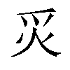 𬉿汉字