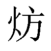 𬊀汉字