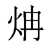 𬊁汉字