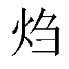 𬊂汉字