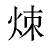 𬊃汉字