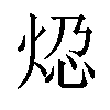 𬊆汉字