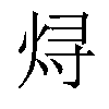 𬊈汉字