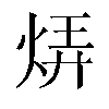 𬊊汉字