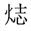 𬊌汉字