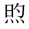 𬊏汉字