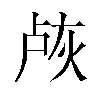 𬊐汉字