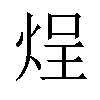 𬊒汉字